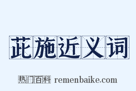 茈施近义词是什么意思的图片